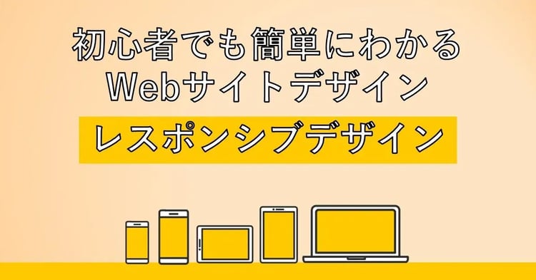 初心者でも簡単にわかるWebサイトデザイン レスポンシブWebデザインとは何か
