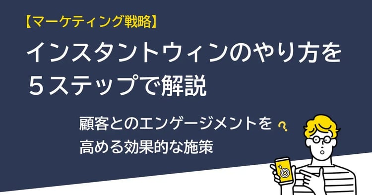 【マーケティング戦略】インスタントウィンのやり方を5ステップで解説：顧客とのエンゲージメントを高める効果的な施策