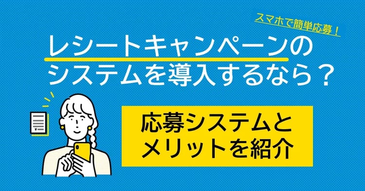 【スマホで簡単応募】レシートキャンペーンのメリットとデジタル化