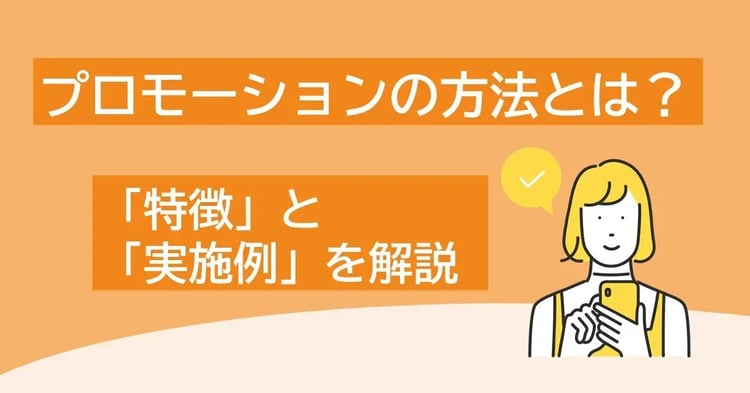 プロモーションの方法とは？マーケティング戦略に欠かせない「特徴」と「実施例」を解説