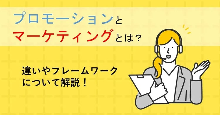 プロモーションとマーケティングとは？ 意味や違いについて解説