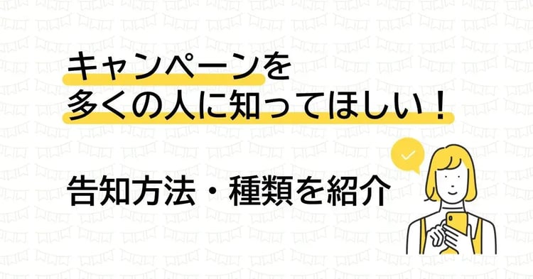 キャンペーンの告知方法とは?効果的で最適な事前告知方法をご紹介!
