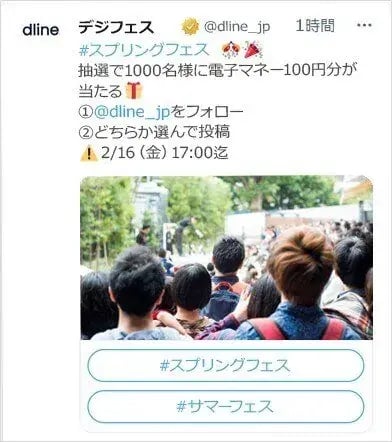 「フォロー&amp;カンバセーションボタン形式」キャンペーン投稿例