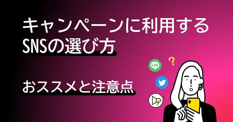 キャンペーンの実施におすすめのSNSと注意点 | Dline | 株式会社デジタルライン