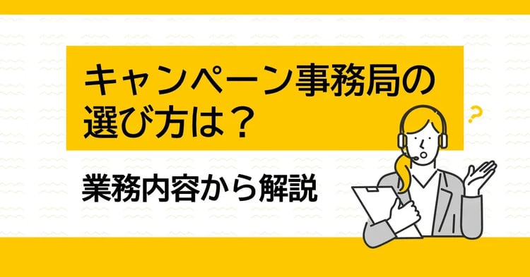 キャンペーン事務局を選ぶポイント！ 具体的な業務内容から解説 | Dline | 株式会社デジタルライン