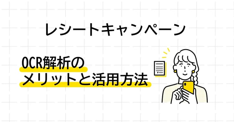 【マーケ担当者必見】レシートスキャンで自動データ化!OCRの基本を解説 | Dline | 株式会社デジタルライン