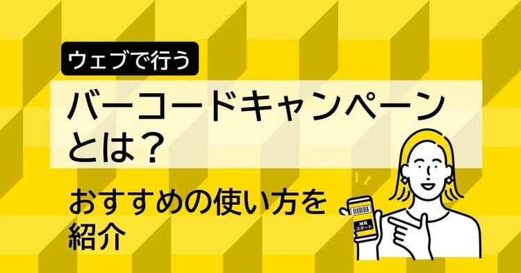 Webで行うバーコードキャンペーンとは。おすすめの使い方を紹介！