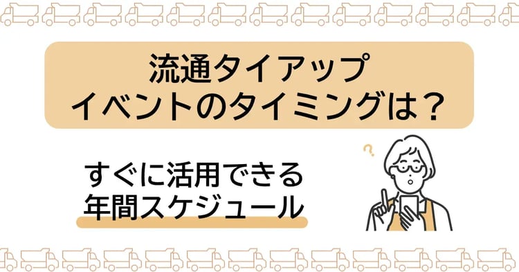 販路拡大に活用！流通キャンペーンの年間イベントのタイミング | Dline | 株式会社デジタルライン