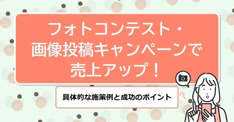 フォトコンテストで売上アップ！ 具体的な施策例と成功のポイント | 株式会社デジタルライン