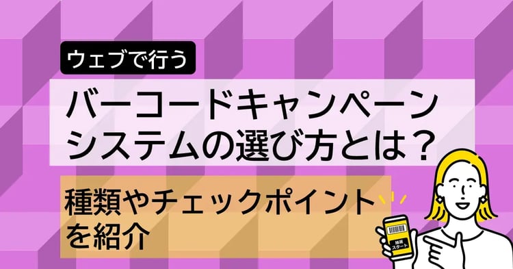 バーコードキャンペーンシステムの種類や提案チェックポイント | Dline | 株式会社デジタルライン