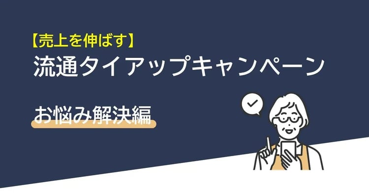 売上を伸ばすための流通タイアップキャンペーン | Dline | 株式会社デジタルライン