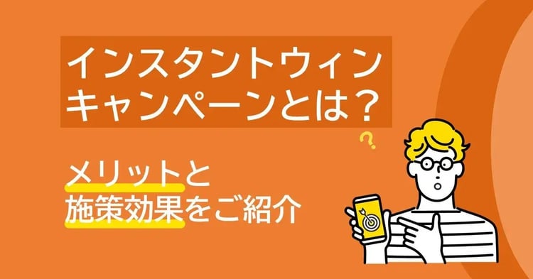 インスタントウィンキャンペーンとは？メリットと施策効果をご紹介 | Dline | 株式会社デジタルライン