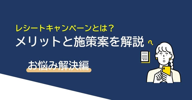 レシートキャンペーンとは？｜メリットや施策案も併せて解説 | Dline | 株式会社デジタルライン