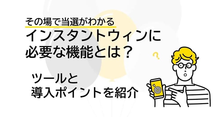 インスタントウィン（即時抽選）システムに必要な機能とチェックポイントをご紹介！ | Dline | 株式会社デジタルライン