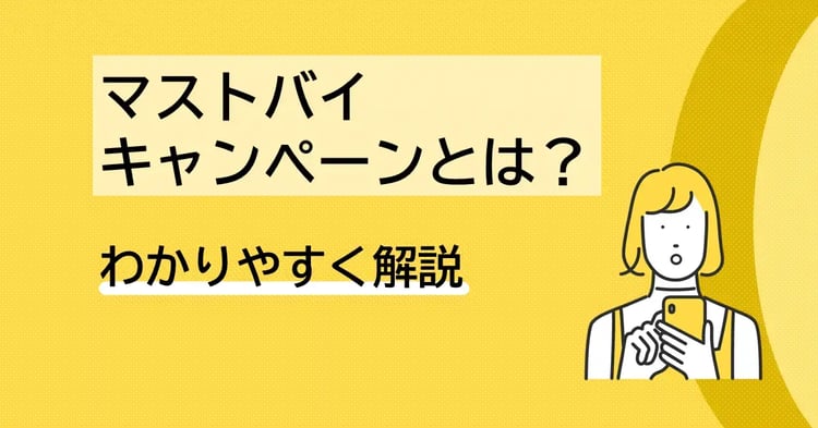マストバイキャンペーン(クローズドキャンペーン)とは？わかりやすく解説 | Dline | 株式会社デジタルライン