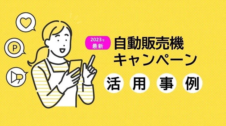 自動販売機キャンペーンの最新活用事例|Dline | 株式会社デジタルライン