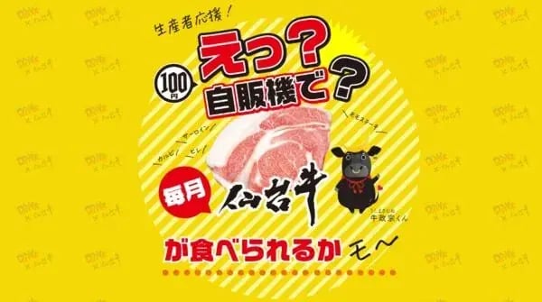 写真投稿キャンペーン事例：えっ？自販機で？毎月仙台牛が当たる！キャンペーン（with Drink）