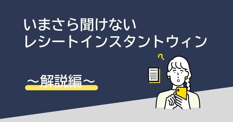 いまさら聞けないレシートインスタントウィン~解説編~|Dline | 株式会社デジタルライン