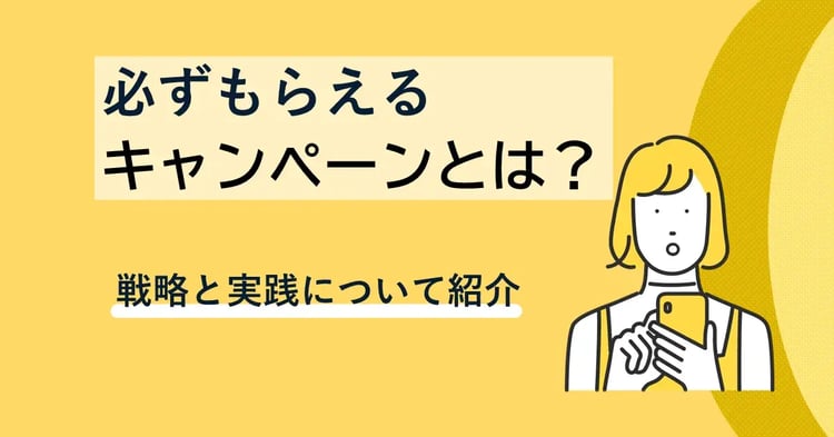 Webを活用した『必ずもらえる（総付景品）キャンペーン』の戦略と実践｜Dline | 株式会社デジタルライン