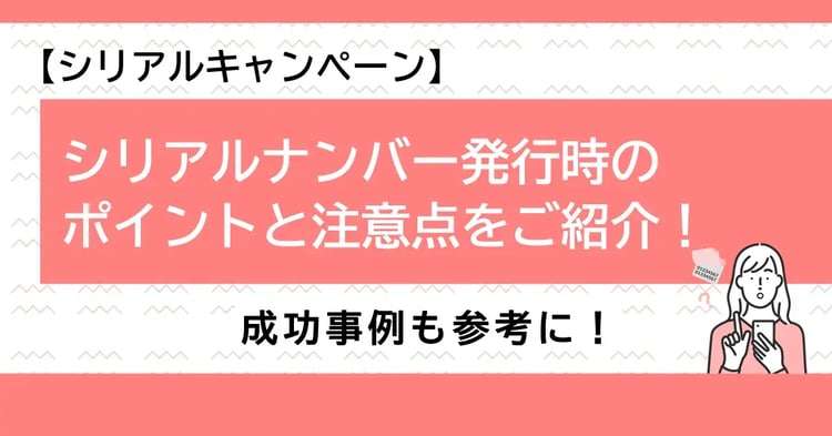 【シリアルキャンペーン】シリアルナンバー発行時のポイントと注意点をご紹介！成功事例も参考に！ | 株式会社デジタルライン