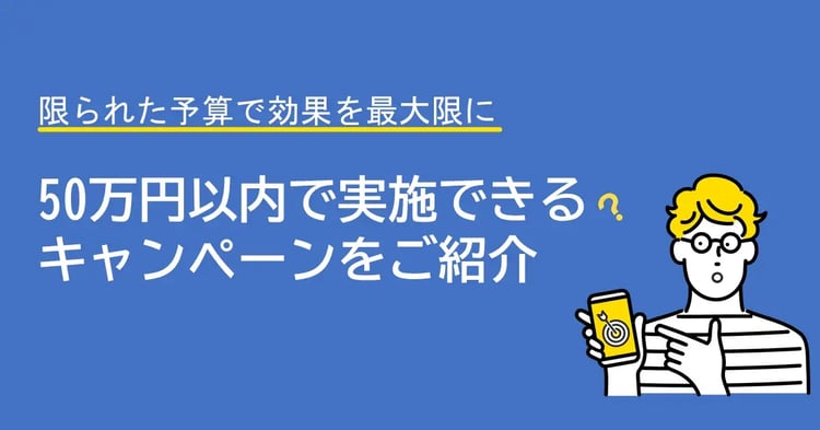 50万円以内で実施できるキャンペーンをご紹介 |Dline | 株式会社デジタルライン