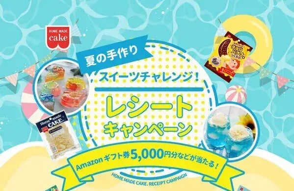 レシートキャンペーン事例：夏の手作りスイーツチャレンジ！レシートキャンペーン&nbsp;