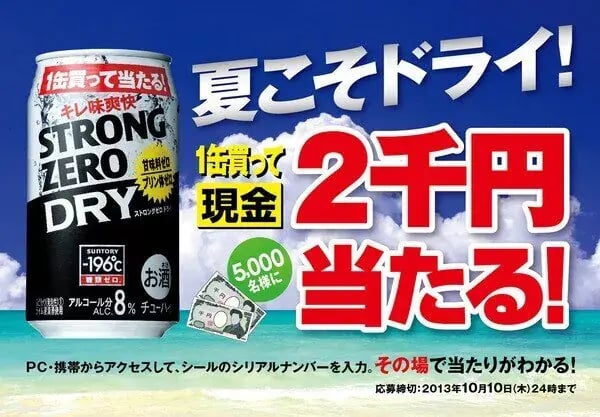 シリアルキャンペーン事例：サントリー「夏こそドライ！1缶買って現金2千円当たる！」キャンペーン