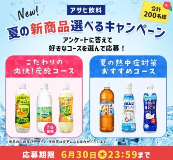 SNSキャンペーン事例：アサヒ飲料 夏の新商品選べるキャンペーン