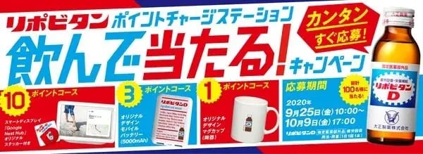 長期継続キャンペーンの事例：ポイントチャージステーション(リポビタンＤ)