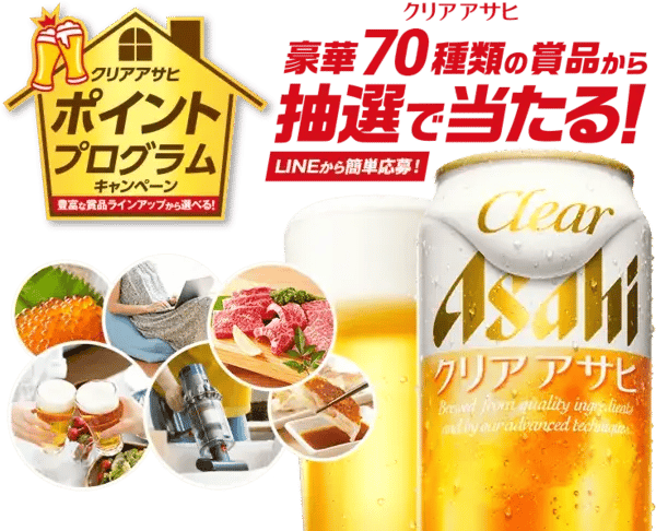 長期継続キャンペーンの事例：ポイントプログラムキャンペーン(アサヒ)