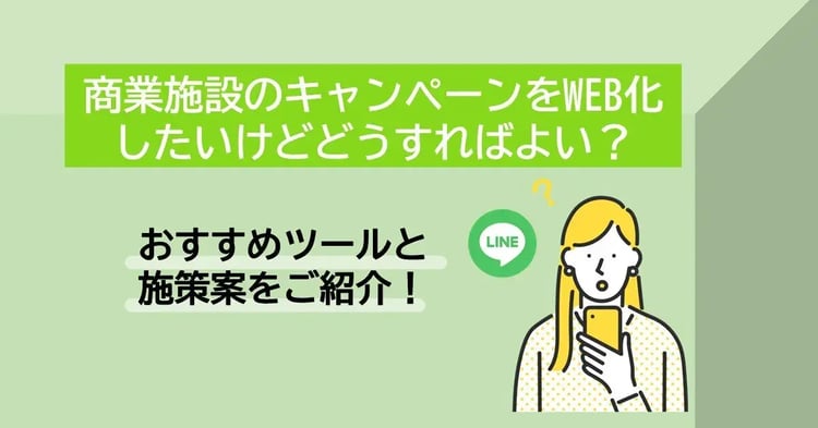 マイレージキャンペーンを活用して商業施設向けキャンペーンをWEB化|Dline | 株式会社デジタルライン