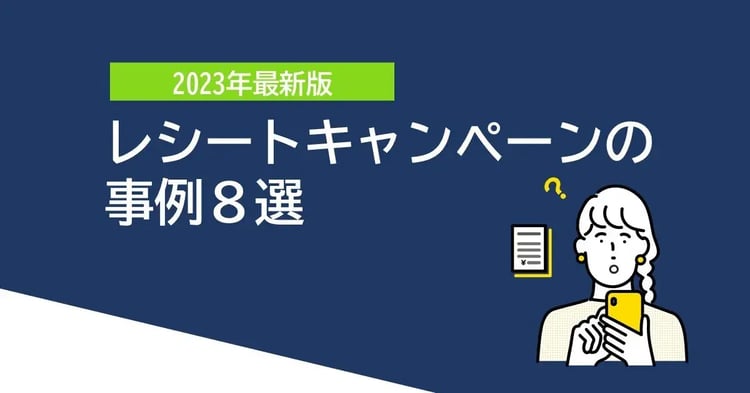 今すぐ使える!レシートキャンペーンの事例8選 |Dline | 株式会社デジタルライン