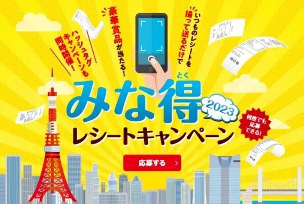 レシート後日抽選キャンペーンの事例：みな得レシートキャンペーン