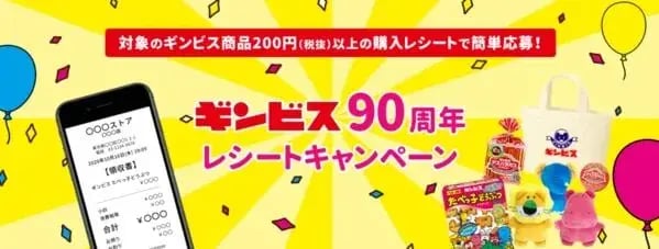 レシート後日抽選キャンペーンの事例：ギンビス90周年レシートキャンペーン