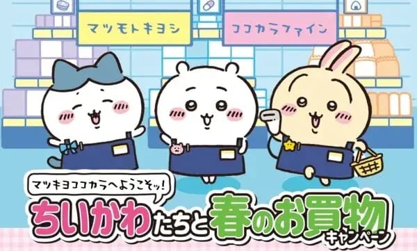 レシート後日抽選キャンペーンの事例：ちいかわたちと春のお買い物キャンペーン