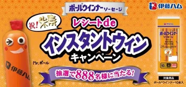 レシートインスタントウィンキャンペーンの事例：伊藤ハム レシートdeインスタントウィンキャンペーン