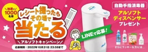 レシートインスタントウィンキャンペーンの事例：レシート撮ったらその場で当たるアルソフトキャンペーン