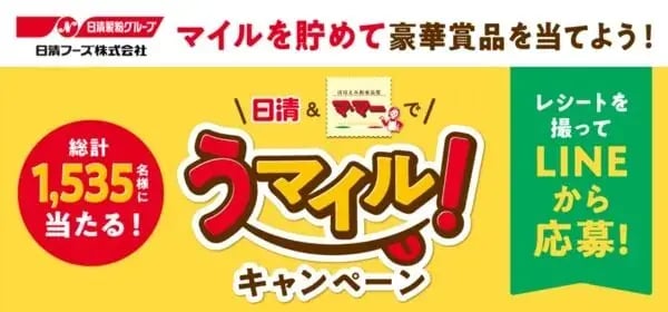 レシートマイレージキャンペーンの事例：日清＆マ・マー うマイル！キャンペーン
