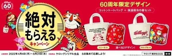 レシートマイレージキャンペーンの事例：ケロッグ 絶対もらえるキャンペーン