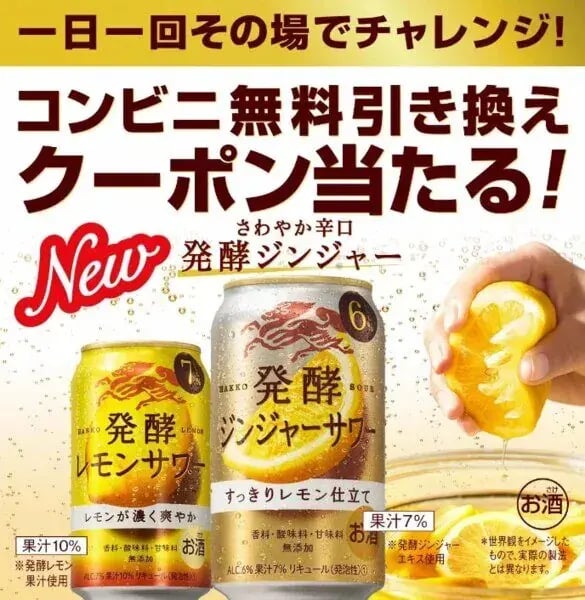 インスタントウィンキャンペーン事例：麒麟 発酵ジンジャーサワー新発売！コンビニ無料引き換えクーポン当たる！キャンペーン