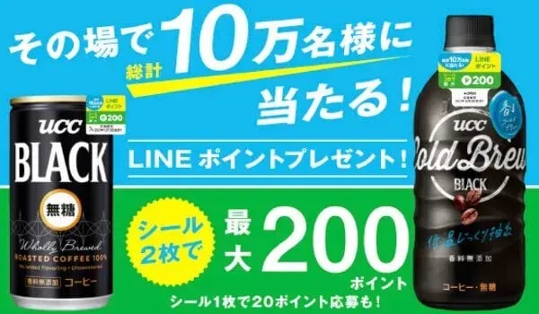 インスタントウィンキャンペーン事例：UCC LINEポイントキャンペーン