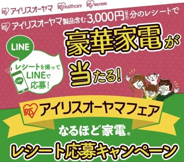 LINEキャンペーン事例：レシートを撮ってLINEで応募！アイリス家電プレゼントキャンペーン