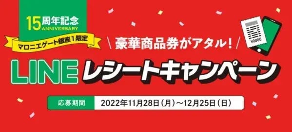 LINEキャンペーン事例：マロニエゲート銀座1の15周年記念キャンペーン