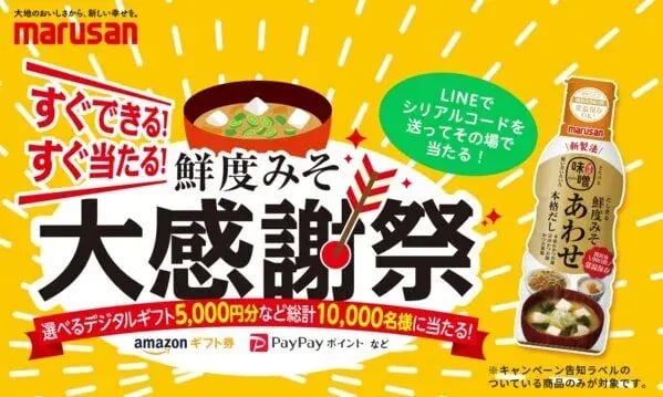 LINEキャンペーン事例：すぐできる！すぐ当たる！鮮度みそ大感謝祭