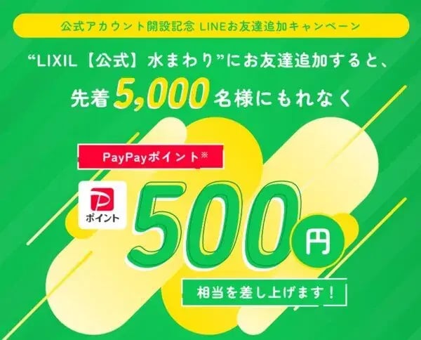 LINEキャンペーン事例：LIXIL公式アカウント開設記念 LINEお友達追加キャンペーン