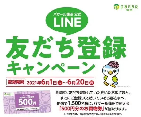 LINEキャンペーン事例：パサール蓮田「LINE友だち登録」感謝キャンペーン