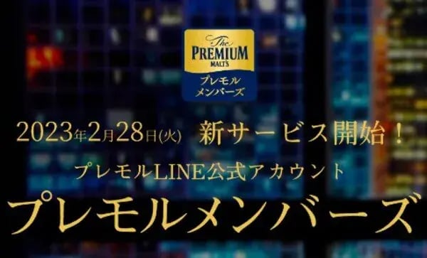 LINEキャンペーン事例：プレモルメンバーズ