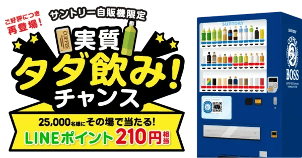バーコードキャンペーン事例：サントリー自販機限定 実質タダ飲み！チャンス（サントリー）