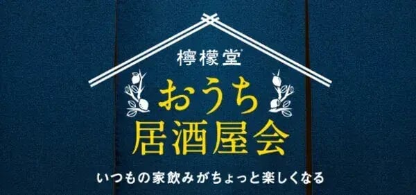 バーコードキャンペーン事例：檸檬堂「おうち居酒屋会」