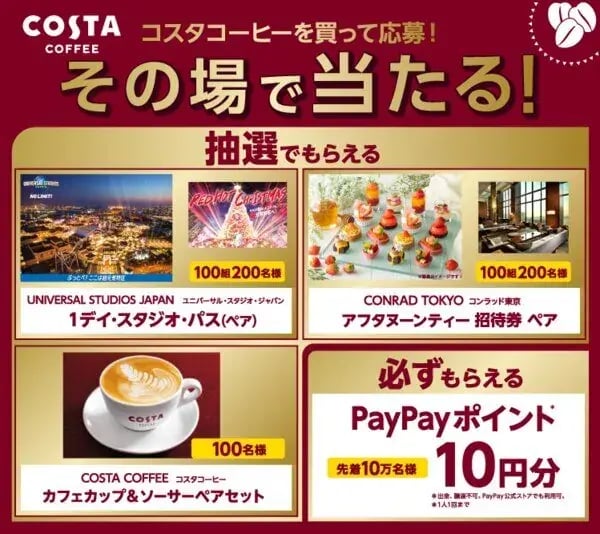 バーコードキャンペーン事例：コスタコーヒーを買って応募！その場で当たる！キャンペー